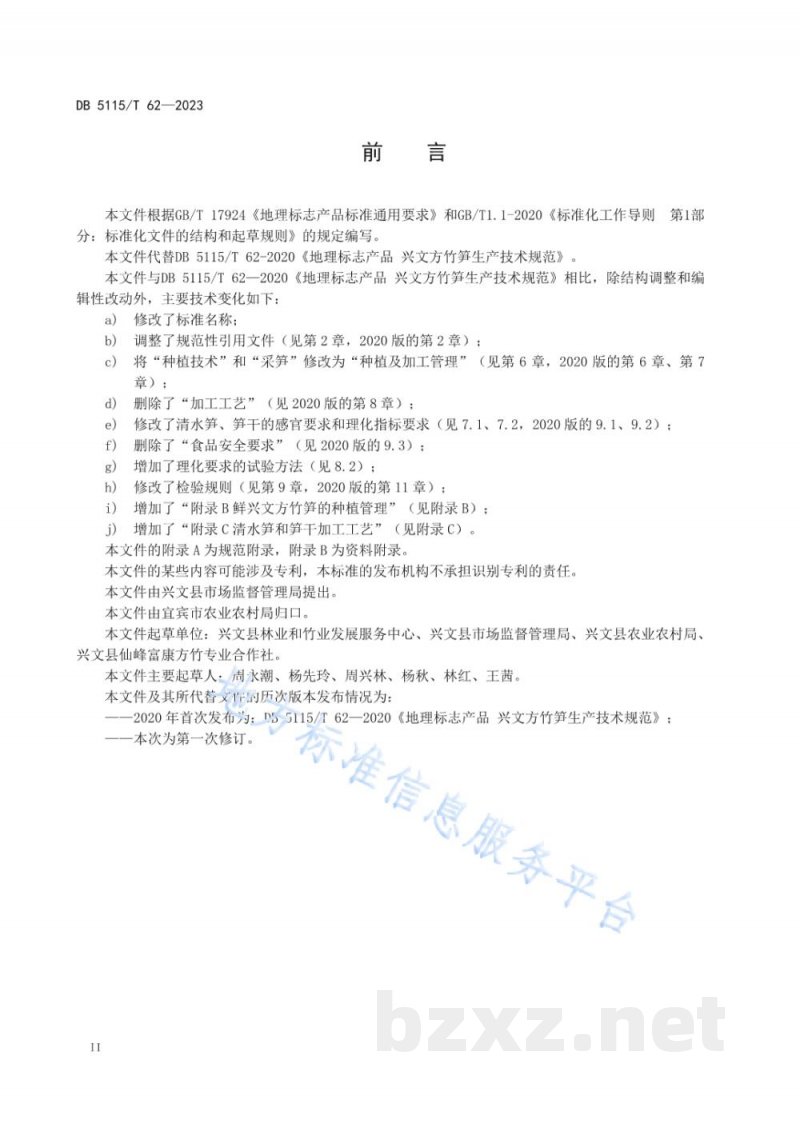 DB5115/T 62-2023地理标志产品质量要求&nbsp;兴文方竹笋