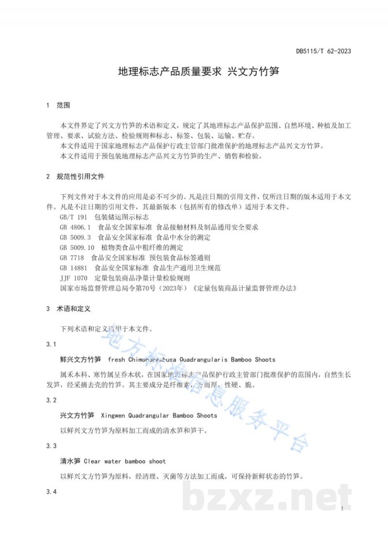 DB5115/T 62-2023地理标志产品质量要求&nbsp;兴文方竹笋