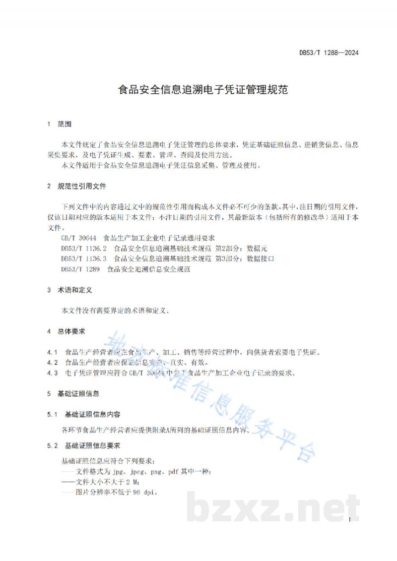 DB53/T 1288-2024食品安全信息追溯电子凭证管理规范