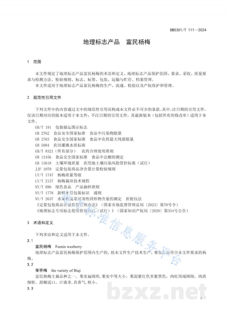 DB5301/T 111-2024地理标志产品 富民杨梅