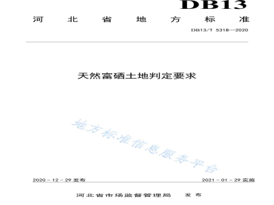 DB13/T 5318-2020天然富硒土地判定要求