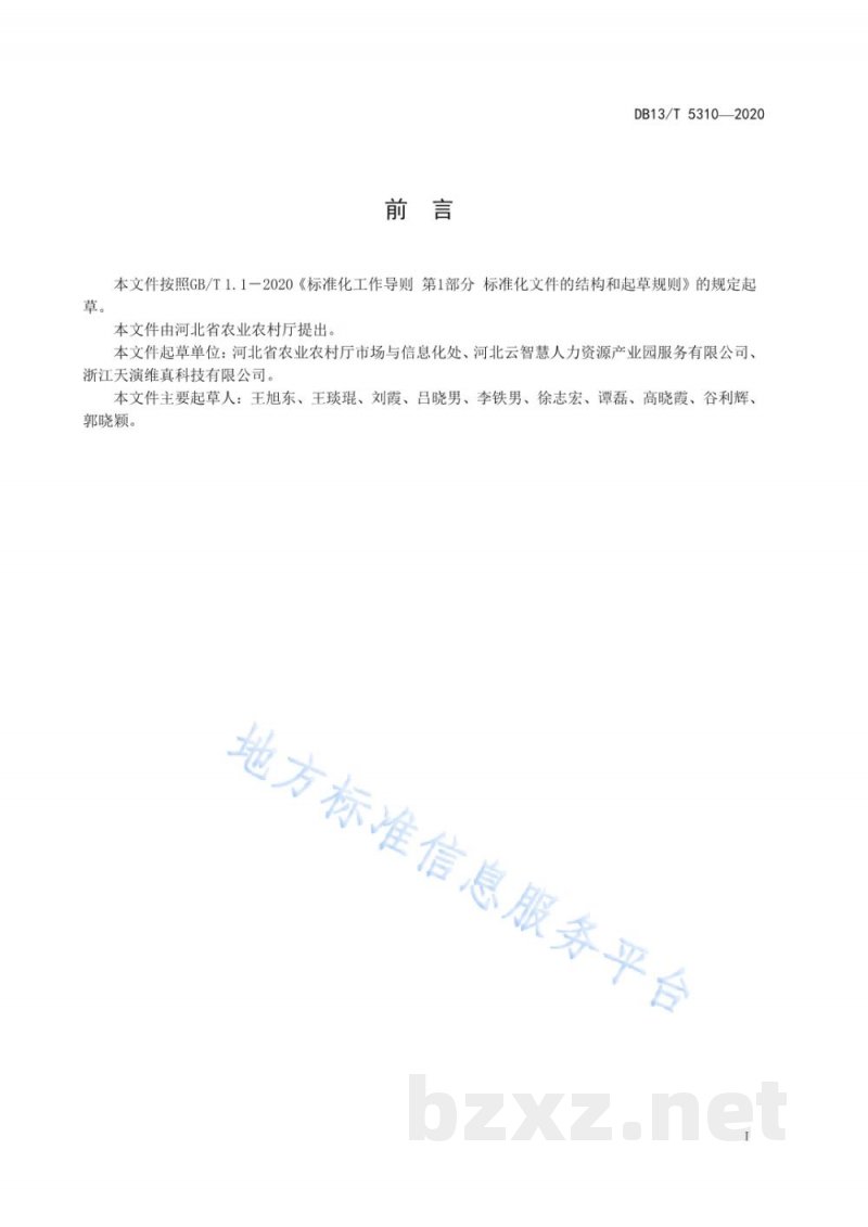 DB13/T 5310-2020河北生鲜农产品电商溯源体系规范