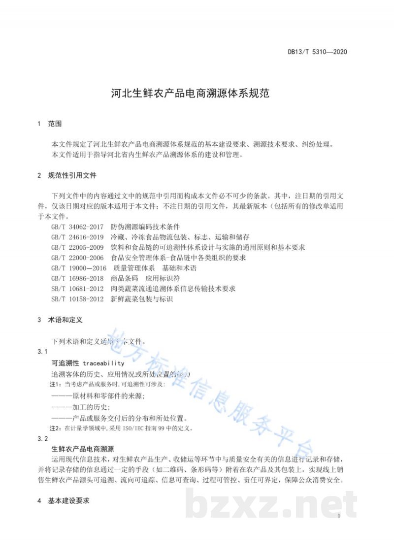 DB13/T 5310-2020河北生鲜农产品电商溯源体系规范