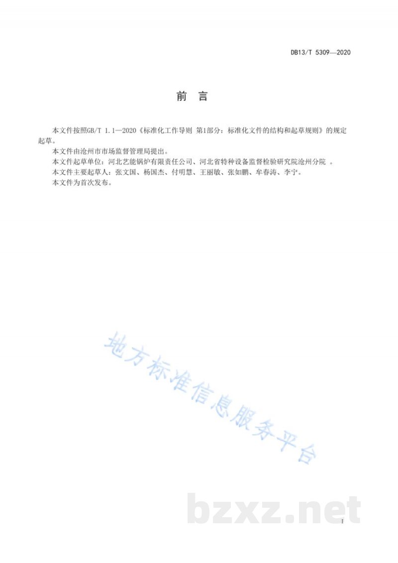DB13/T 5309-2020熔盐热载体炉安全使用规范