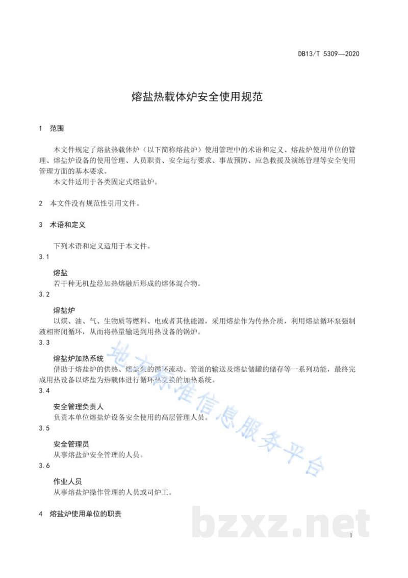 DB13/T 5309-2020熔盐热载体炉安全使用规范