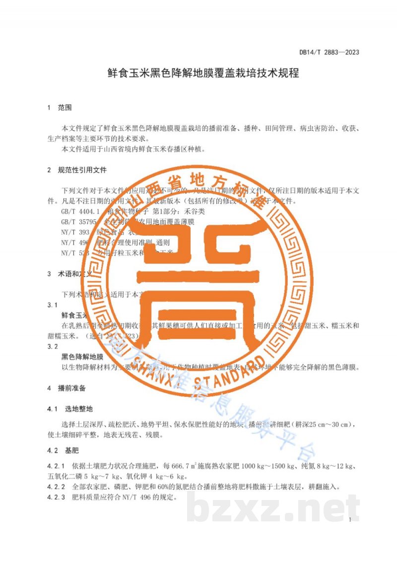 DB14/T 2883-2023鲜食玉米黑色降解地膜覆盖栽培技术规程