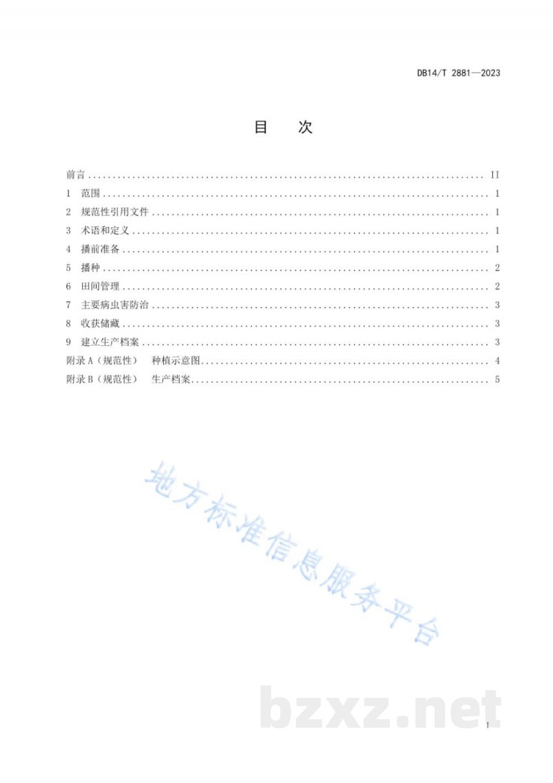 DB14/T 2881-2023黍子垄膜集雨栽培技术规程