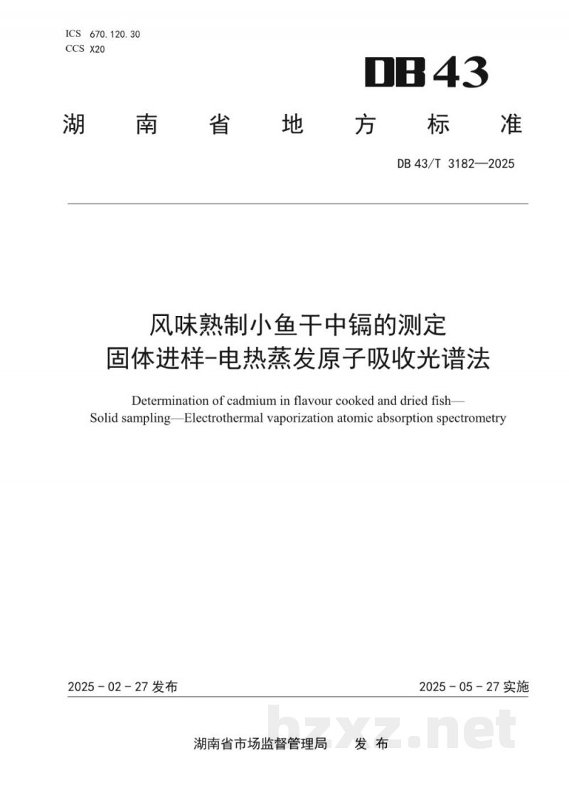 DB43/T 3182-2025风味熟制小鱼干中镉的测定 固体进样-电热蒸发原子吸收光谱法