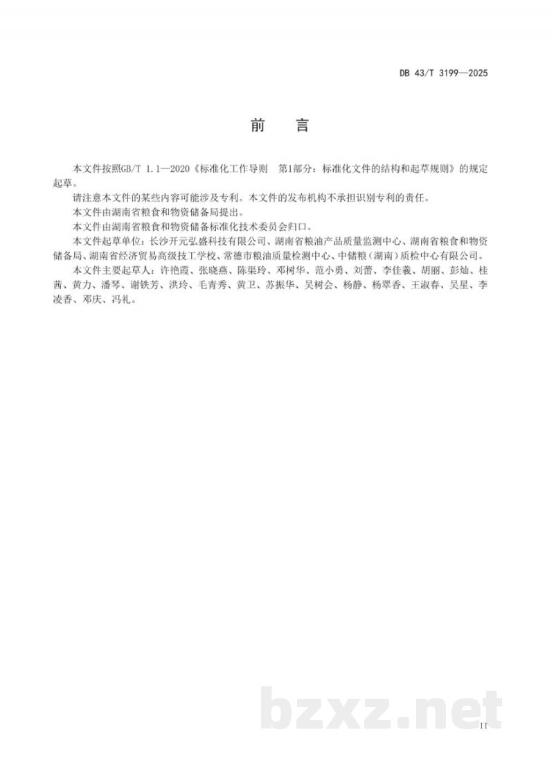 DB43/T 3199-2025粮食快速检测产品验证和评价技术规范