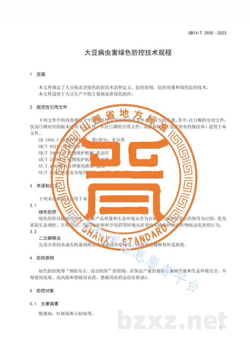 DB14/T 2905-2023大豆病虫害绿色防控技术规程