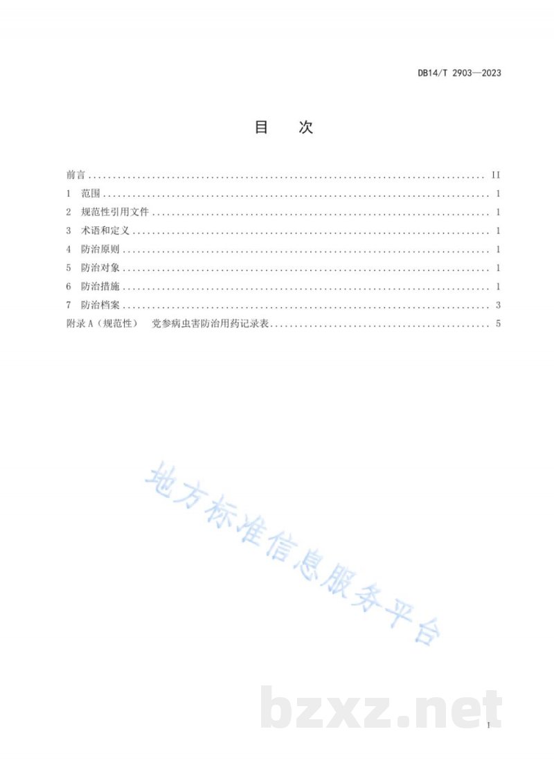 DB14/T 2903-2023党参主要病虫害综合防治技术规程