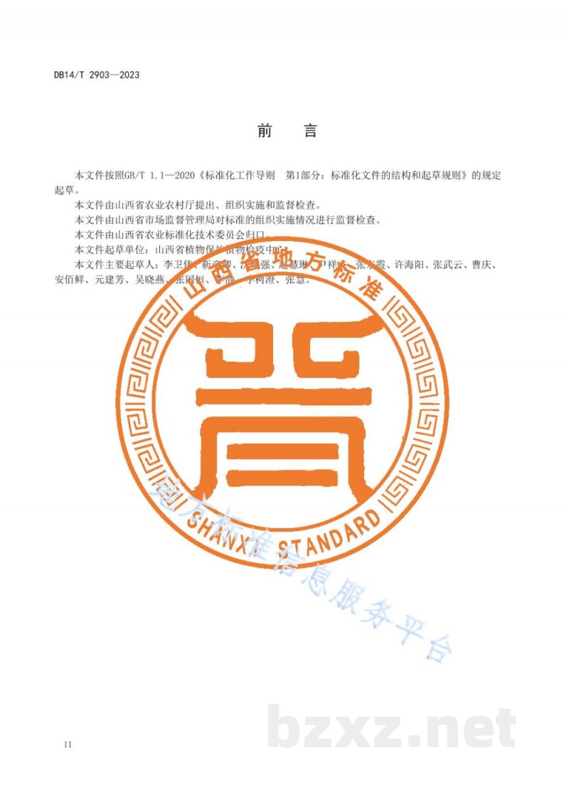 DB14/T 2903-2023党参主要病虫害综合防治技术规程