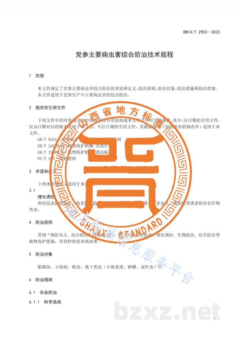 DB14/T 2903-2023党参主要病虫害综合防治技术规程