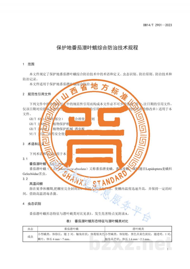 DB14/T 2901-2023保护地番茄潜叶蛾综合防治技术规程