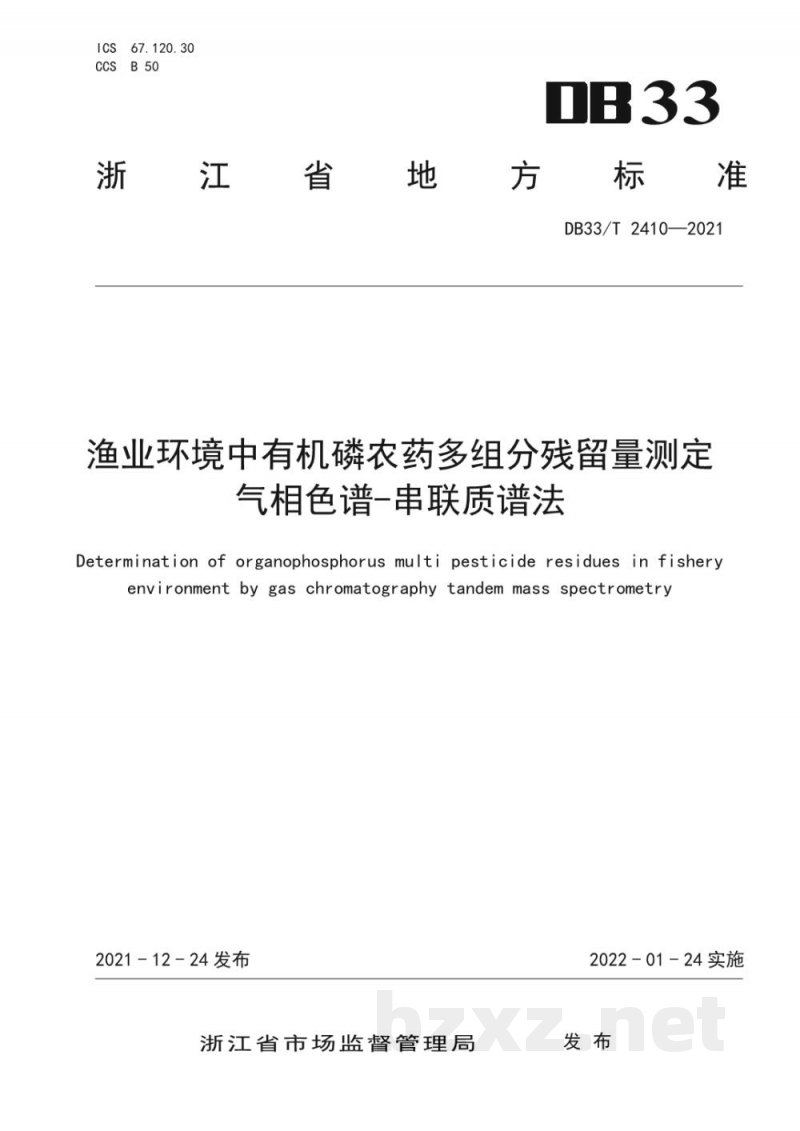 DB33/T 2410-2021渔业环境中有机磷农药多组分残留量测定 气相色谱-串联质谱法