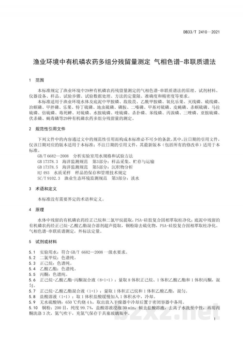 DB33/T 2410-2021渔业环境中有机磷农药多组分残留量测定 气相色谱-串联质谱法