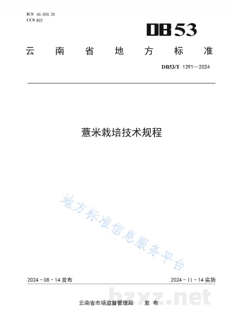 DB53/T 1291-2024薏米栽培技术规程