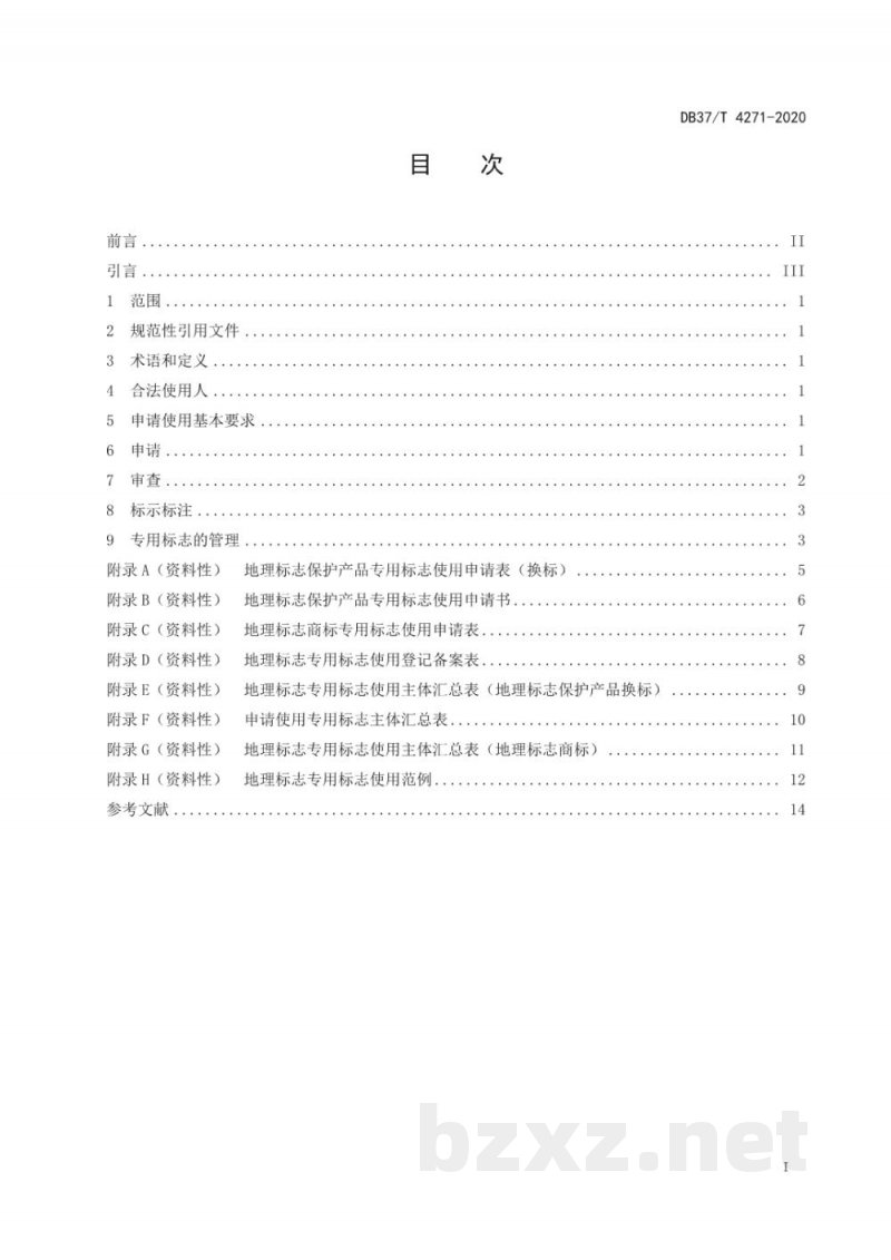 DB37/T 4271-2020地理标志专用标志使用管理规范