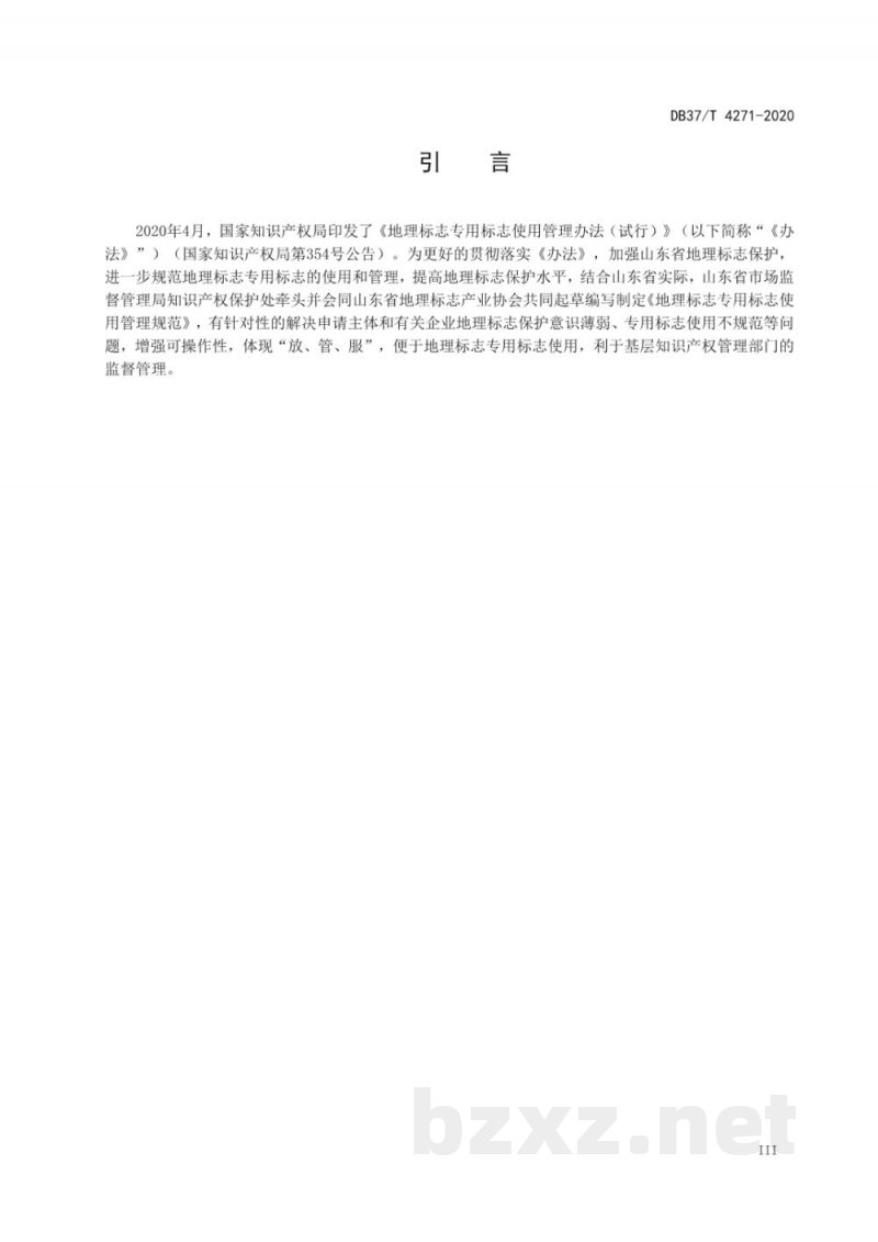 DB37/T 4271-2020地理标志专用标志使用管理规范