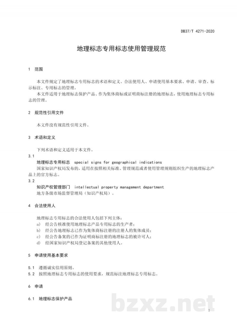 DB37/T 4271-2020地理标志专用标志使用管理规范