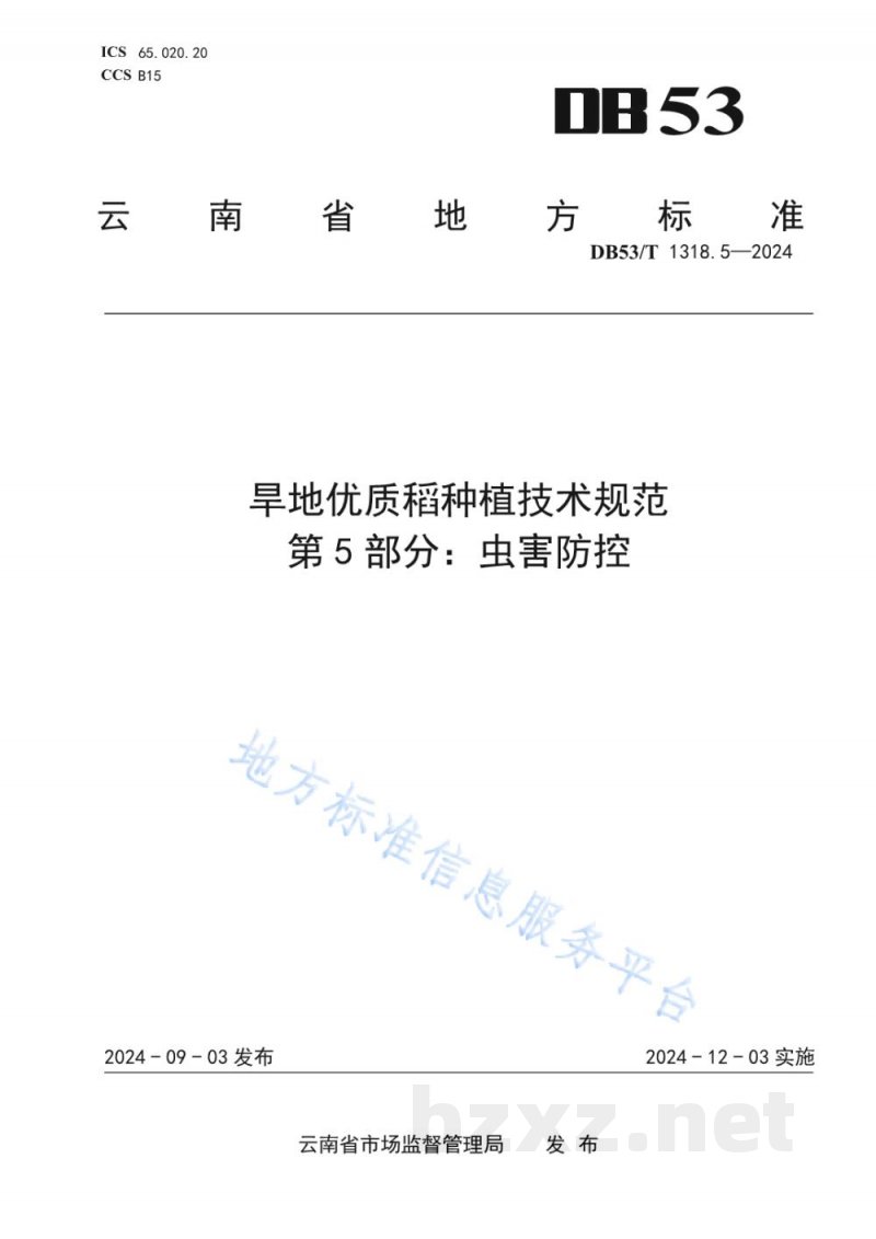 DB53/T 1318.5-2024旱地优质稻种植技术规范&nbsp;第5部分：虫害防控
