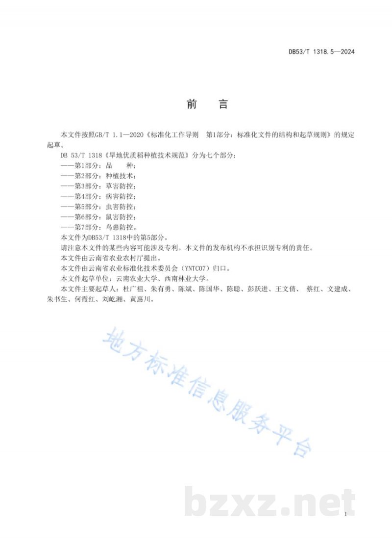DB53/T 1318.5-2024旱地优质稻种植技术规范&nbsp;第5部分：虫害防控