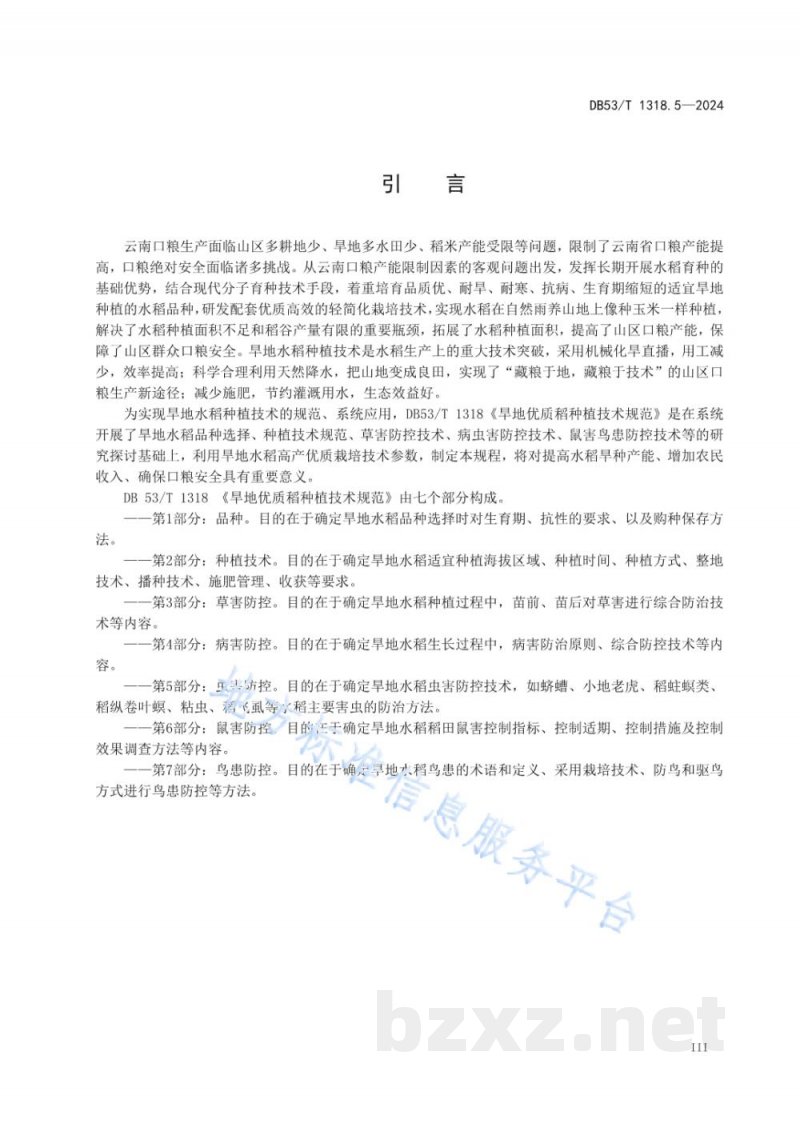 DB53/T 1318.5-2024旱地优质稻种植技术规范&nbsp;第5部分：虫害防控