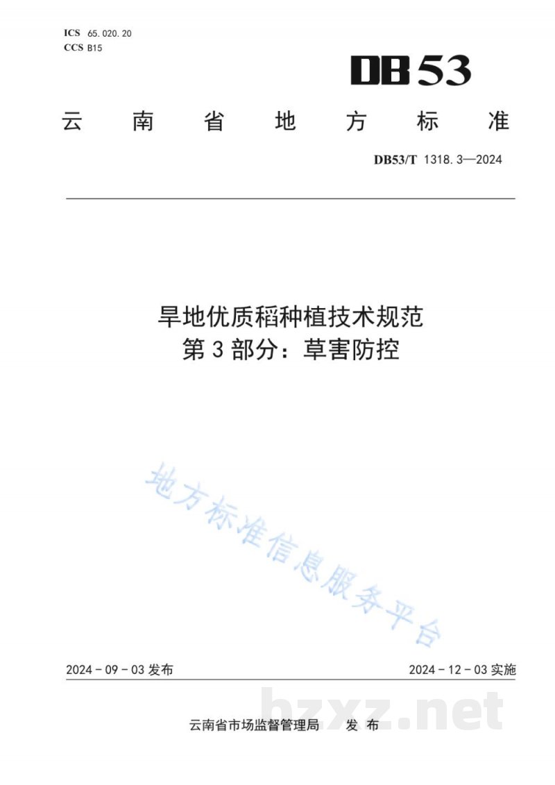 DB53/T 1318.3-2024旱地优质稻种植技术规范&nbsp;第3部分：草害防控