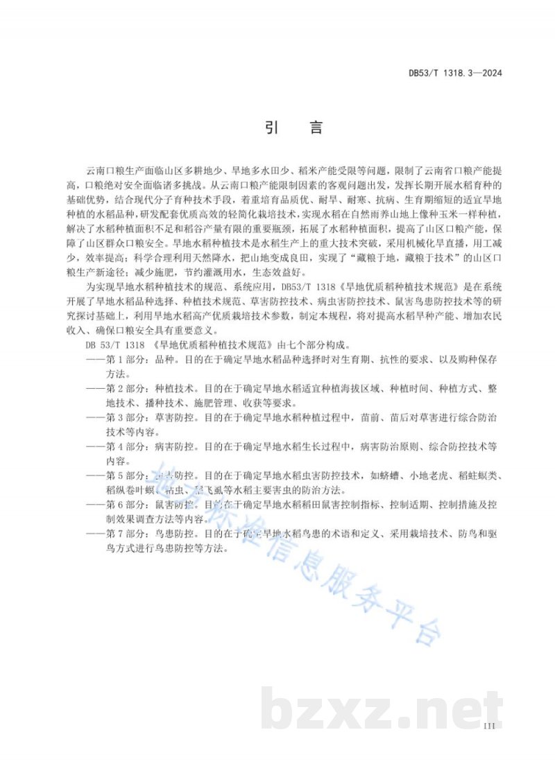 DB53/T 1318.3-2024旱地优质稻种植技术规范&nbsp;第3部分：草害防控