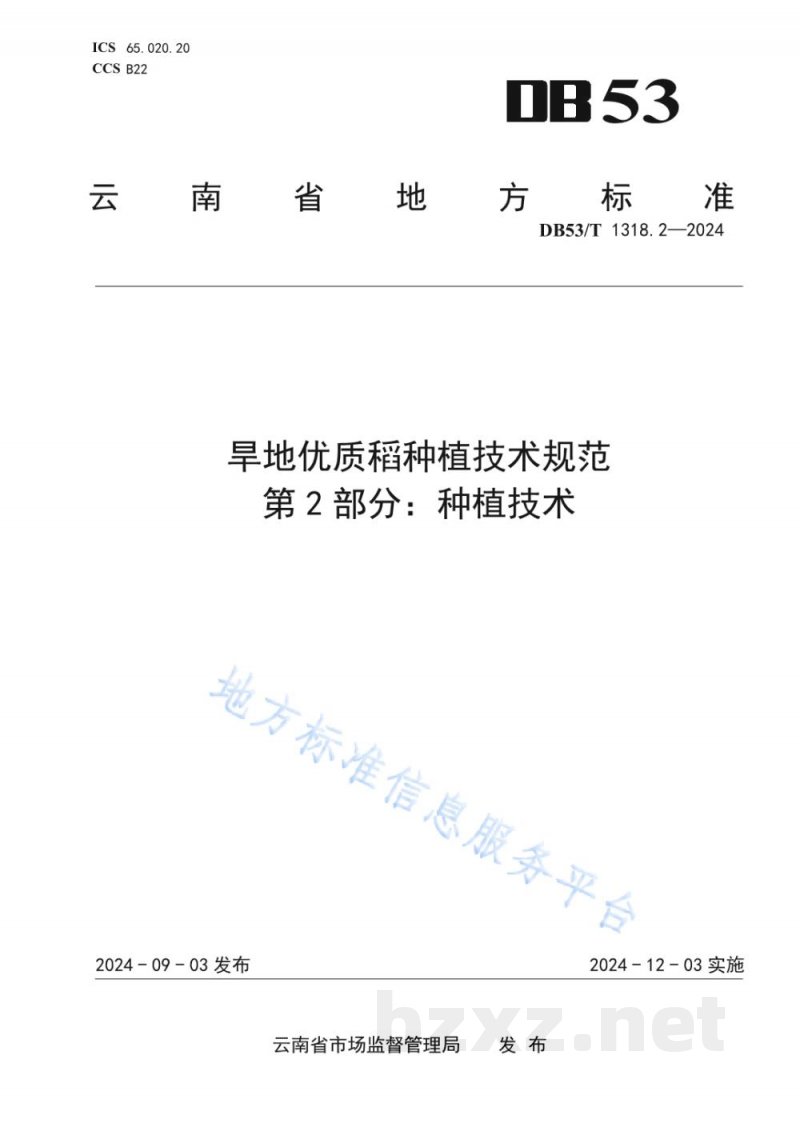 DB53/T 1318.2-2024旱地优质稻种植技术规范&nbsp;第2部分：种植技术