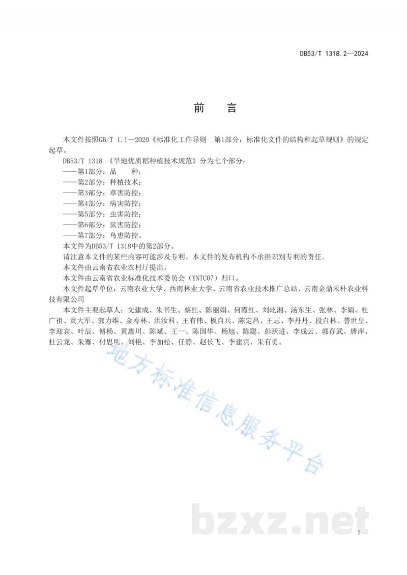DB53/T 1318.2-2024旱地优质稻种植技术规范&nbsp;第2部分：种植技术
