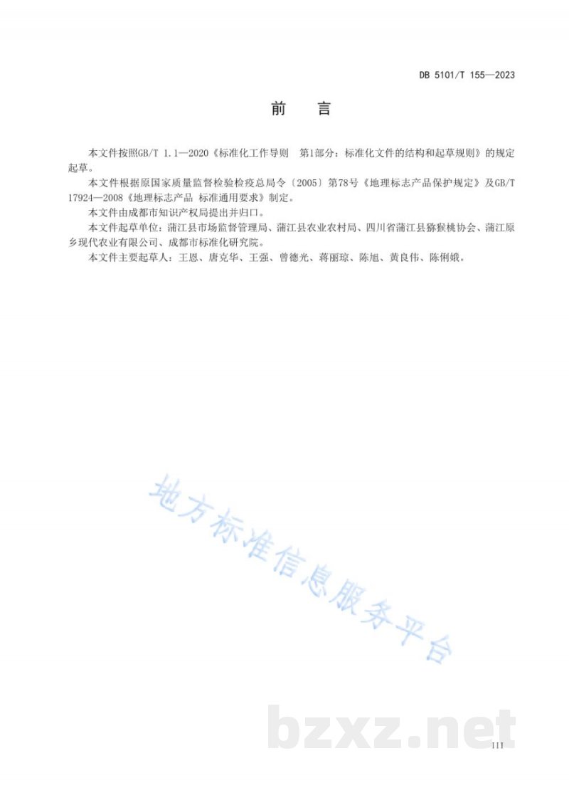 DB5101/T 155-2023地理标志产品 蒲江猕猴桃
