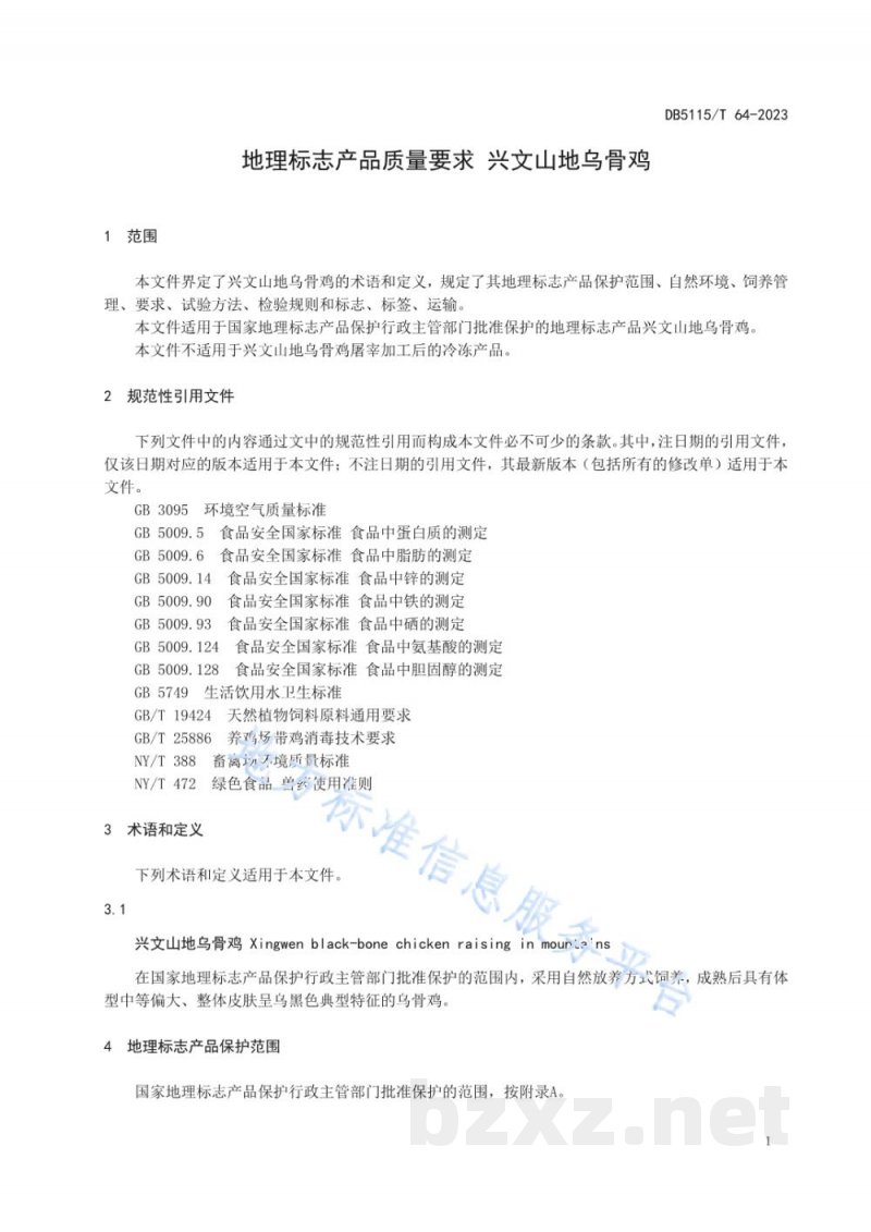 DB5115/T 64-2023地理标志产品质量要求&nbsp;兴文山地乌骨鸡