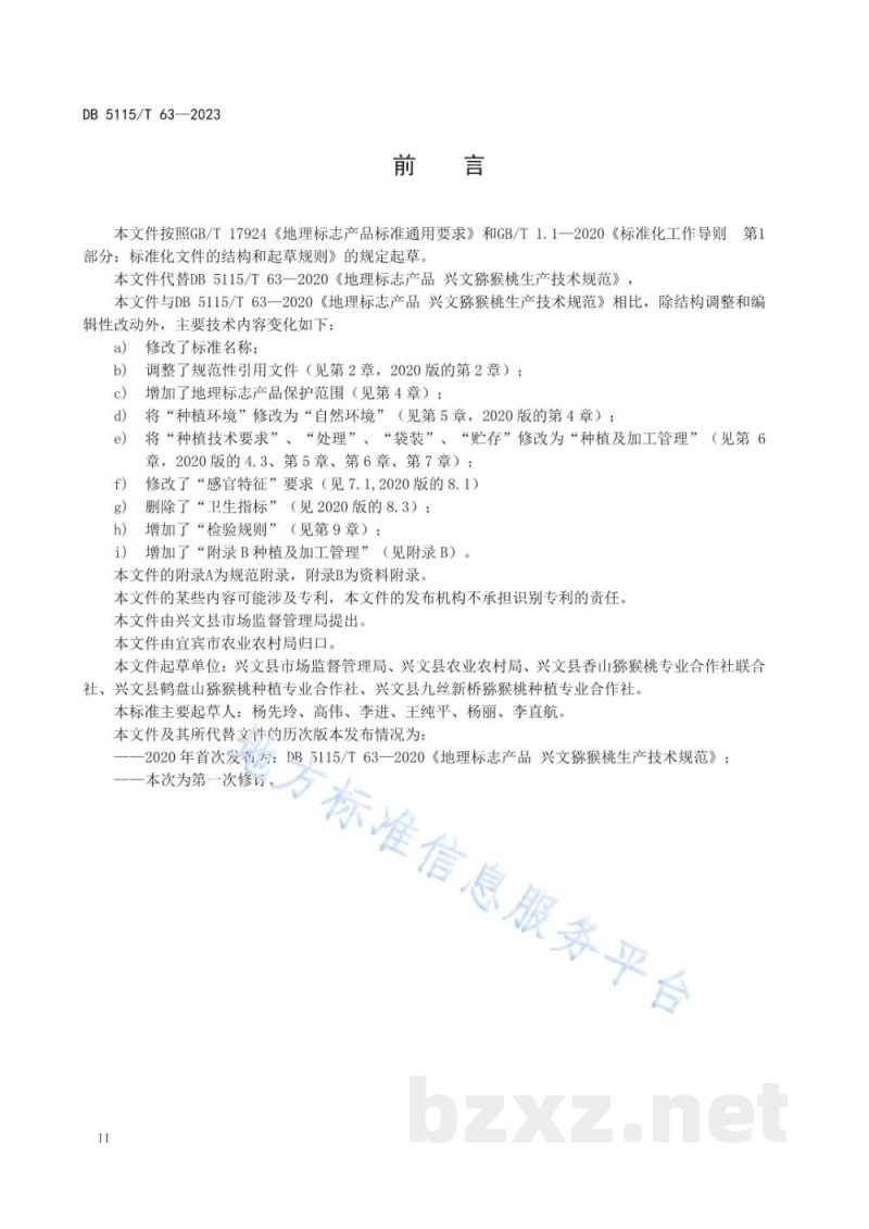 DB5115/T 63-2023地理标志产品质量要求&nbsp;兴文猕猴桃