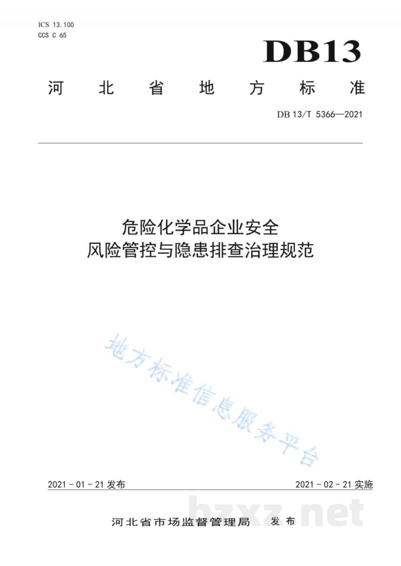 DB13/T 5366-2021危险化学品企业安全