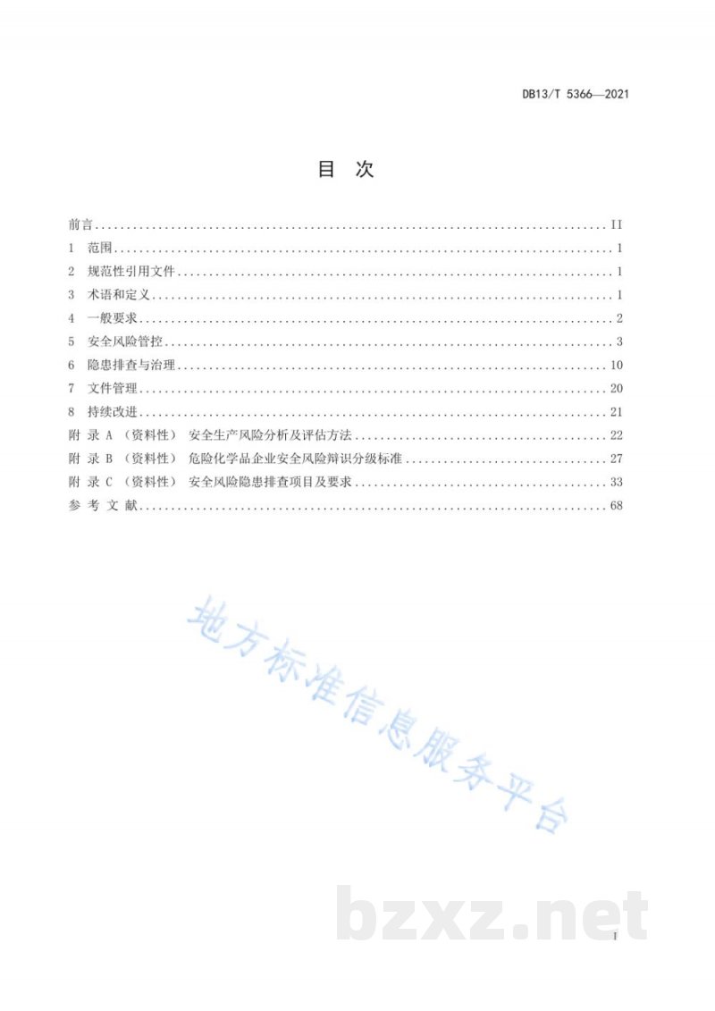 DB13/T 5366-2021危险化学品企业安全