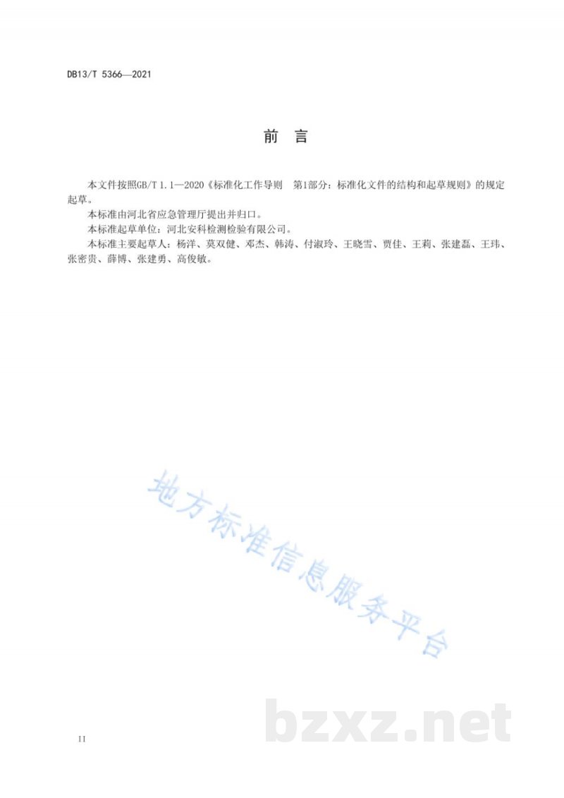 DB13/T 5366-2021危险化学品企业安全