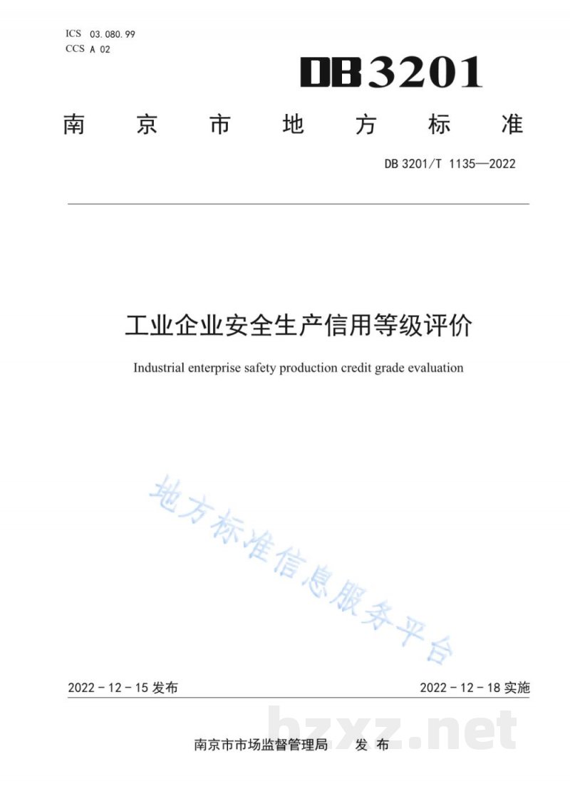 DB3201/T 1135-2022工业企业安全生产信用等级评价