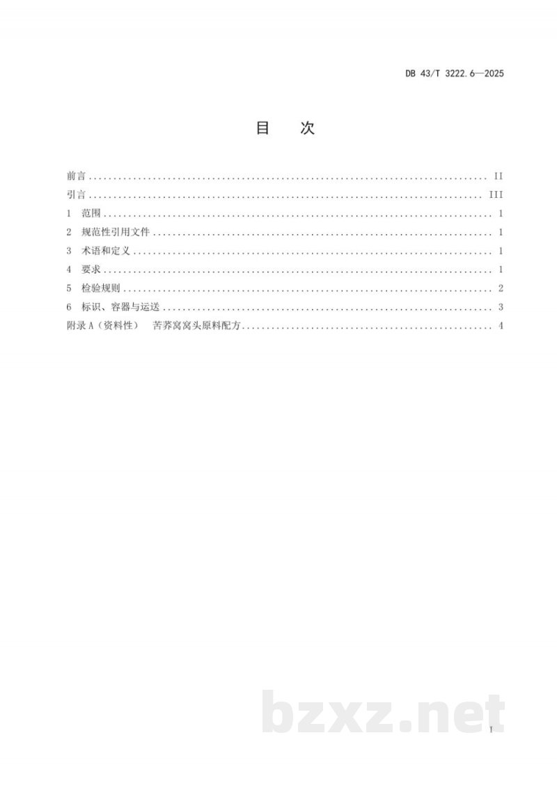 DB43/T 3222.6-2025湘西民族菜 凤凰苦荞宴 第6部分：苦荞窝窝头