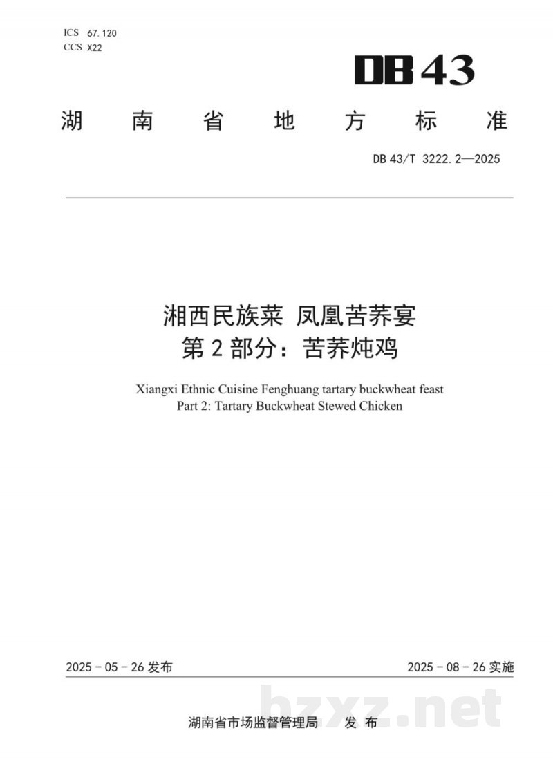 DB43/T 3222.2-2025湘西民族菜 凤凰苦荞宴 第2部分：苦荞炖鸡