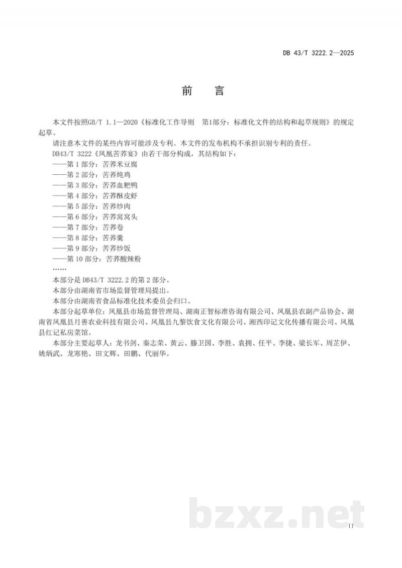 DB43/T 3222.2-2025湘西民族菜 凤凰苦荞宴 第2部分：苦荞炖鸡