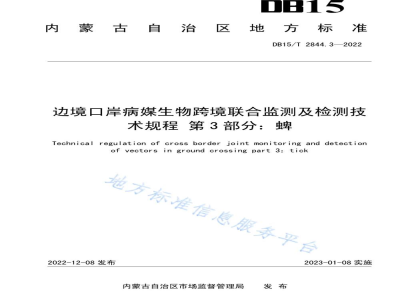 DB15/T 2844.3-2022边境口岸病媒生物跨境联合监测及检测技术规程 第3部分：蜱