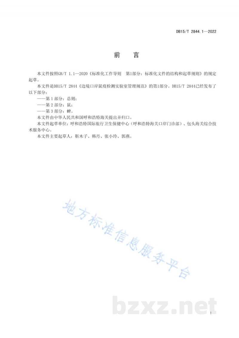 DB15/T 2844.1-2022边境口岸病媒生物跨境联合监测及检测技术规程 第1部分：总则