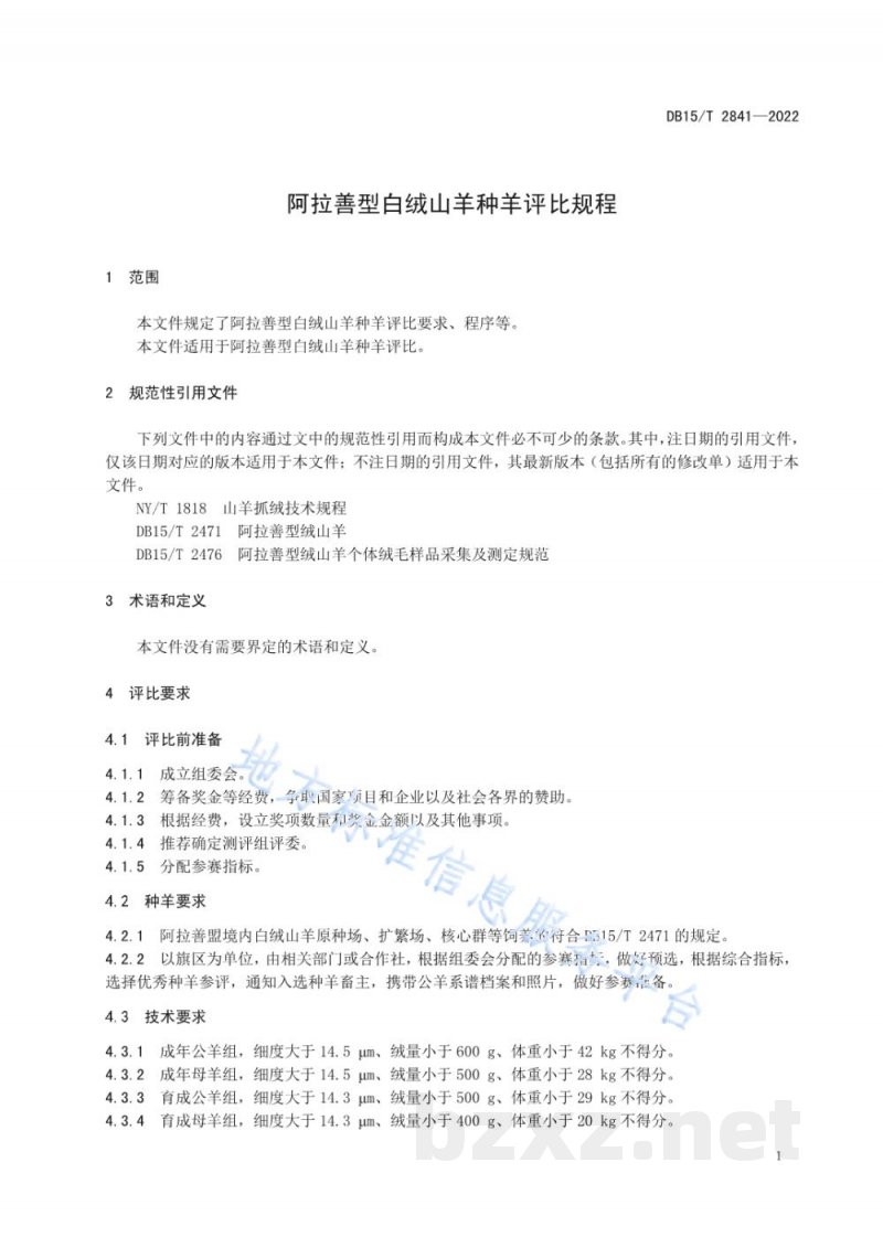 DB15/T 2841-2022阿拉善型白绒山羊种羊评比规程