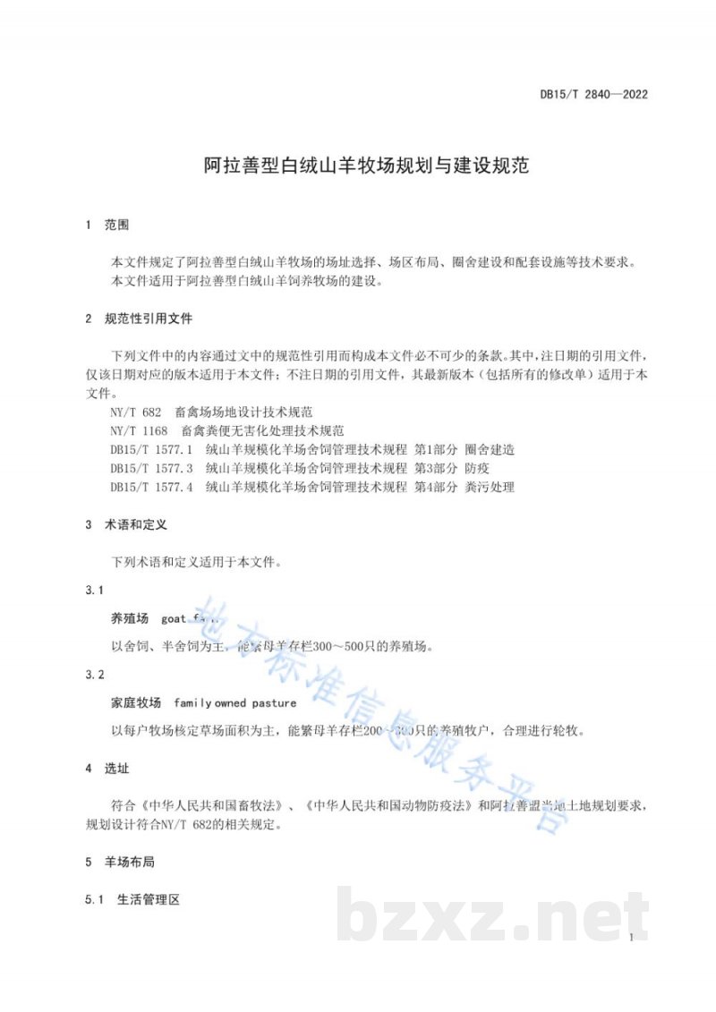 DB15/T 2840-2022阿拉善型白绒山羊牧场规划与建设规范