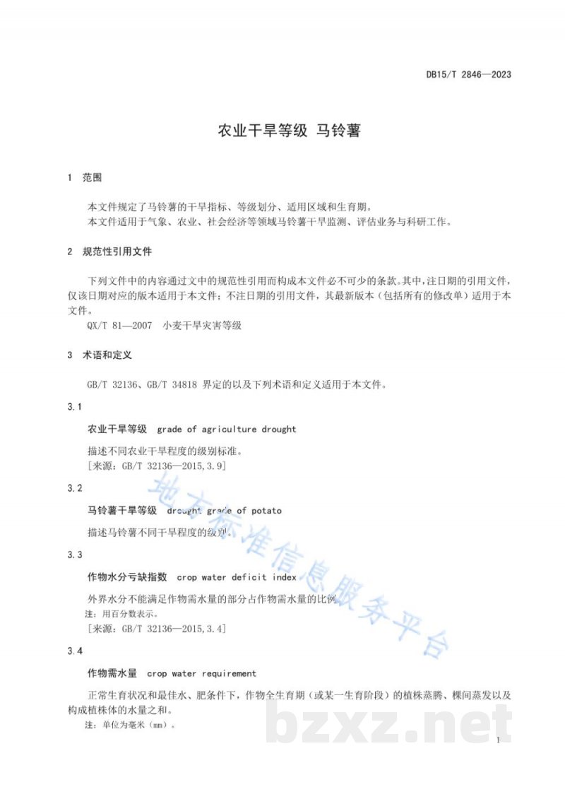 DB15/T 2846-2023农业干旱等级 马铃薯