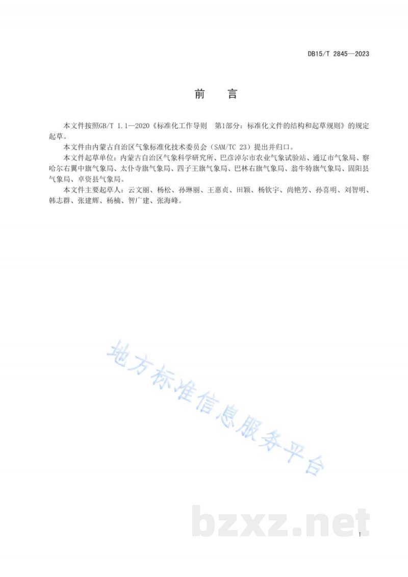 DB15/T 2845-2023节水灌溉气象等级 向日葵
