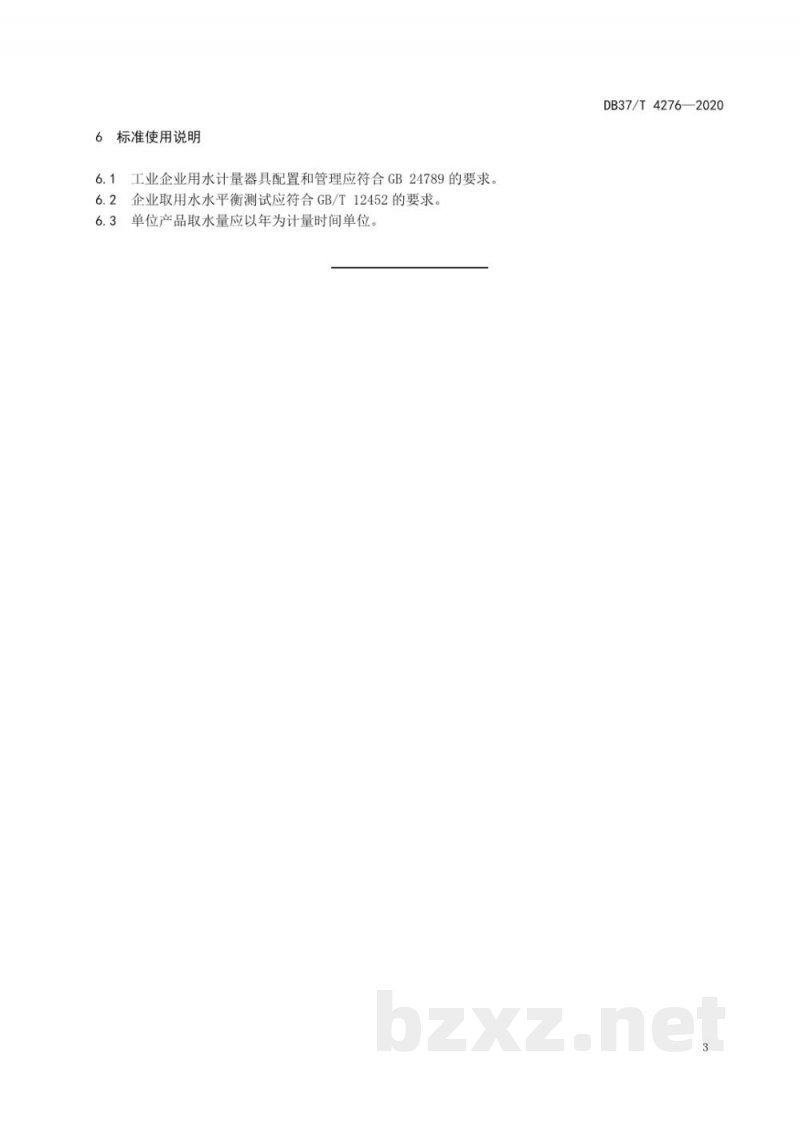 DB37/T 4276-2020山东省饮料类、酒类生产企业原料水比率标准