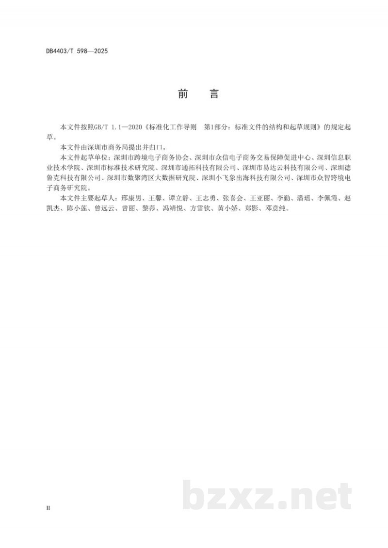 DB4403/T 598-2025跨境电子商务海外仓服务质量要求