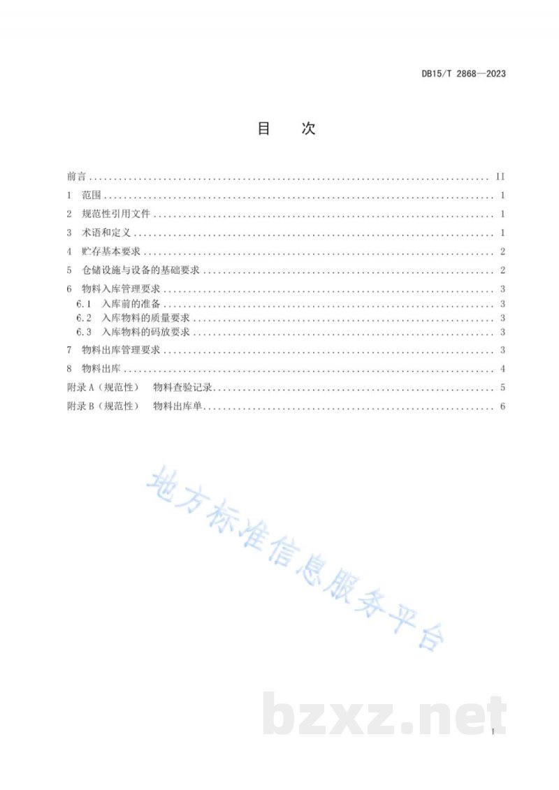 DB15/T 2868-2023丰镇月饼原辅料及包装材料的贮存要求
